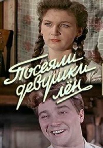 Фильм «Посеяли девушки лен» смотреть онлайн фильм в хорошем качестве 1080p Фильм «Посеяли девушки лен» смотреть онлайн фильм в хорошем качестве 1080p