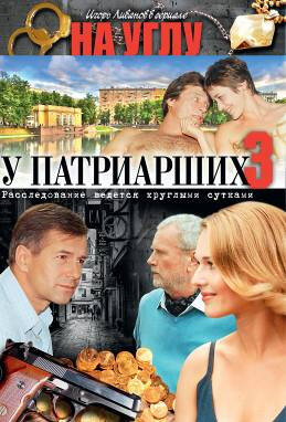 Сериал «На углу, у Патриарших 3» смотреть онлайн сериалв хорошем качестве 1080p Сериал «На углу, у Патриарших 3» смотреть онлайн сериалв хорошем качестве 1080p