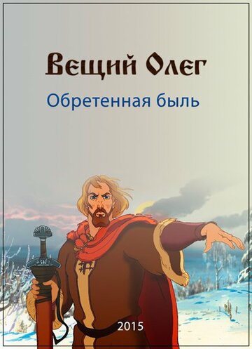Фильм «Вещий Олег. Обретённая быль» смотреть онлайн фильм в хорошем качестве 1080p Фильм «Вещий Олег. Обретённая быль» смотреть онлайн фильм в хорошем качестве 1080p