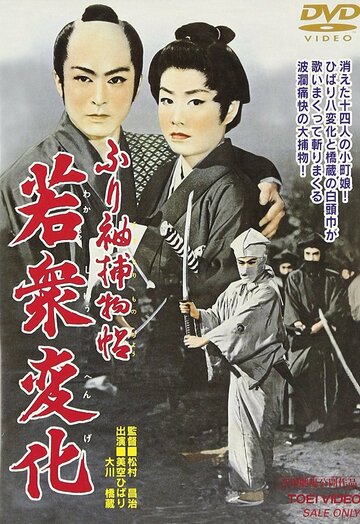 Фильм «Furisode torimonochô: wakashu henge» смотреть онлайн фильм в хорошем качестве 720p Фильм «Furisode torimonochô: wakashu henge» смотреть онлайн фильм в хорошем качестве 720p