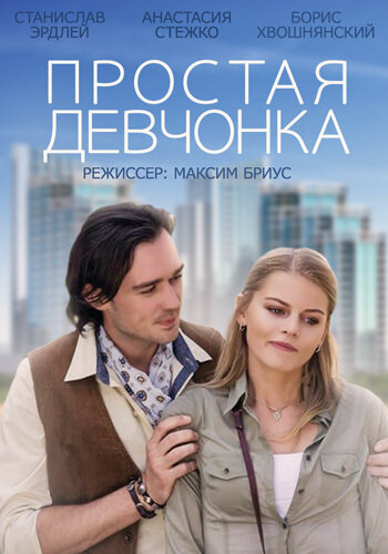 Фильм «Простая девчонка» смотреть онлайн фильм в хорошем качестве 1080p Фильм «Простая девчонка» смотреть онлайн фильм в хорошем качестве 1080p