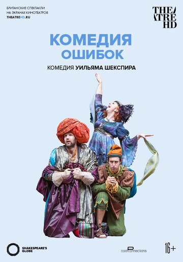 «Shakespeare's Globe: The Comedy of Errors» трейлер фильма в хорошем качестве 1080p «Shakespeare's Globe: The Comedy of Errors» трейлер фильма в хорошем качестве 1080p