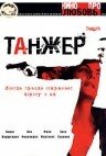 Фильм «Танжер» скачать бесплатно в хорошем качестве без регистрации и смс 1080p Фильм «Танжер» скачать бесплатно в хорошем качестве без регистрации и смс 1080p
