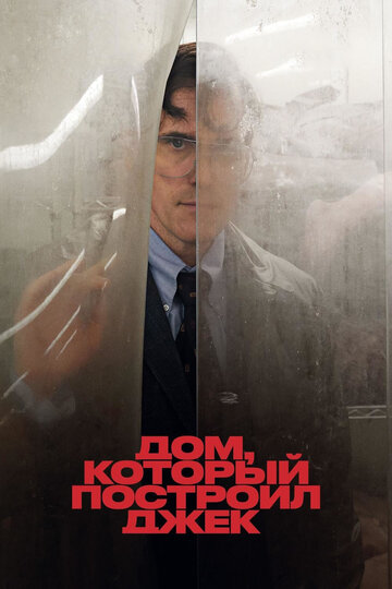 Фильм «Дом, который построил Джек» смотреть онлайн фильм в хорошем качестве 1080p Фильм «Дом, который построил Джек» смотреть онлайн фильм в хорошем качестве 1080p