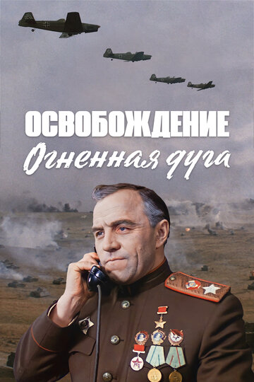 Фильм «Освобождение: Огненная дуга» смотреть онлайн фильм в хорошем качестве 720p Фильм «Освобождение: Огненная дуга» смотреть онлайн фильм в хорошем качестве 720p