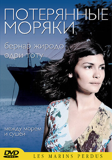 «Потерянные моряки» трейлер фильма в хорошем качестве 1080p «Потерянные моряки» трейлер фильма в хорошем качестве 1080p