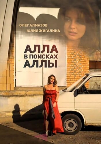 Фильм «Алла в поисках Аллы» смотреть онлайн фильм в хорошем качестве 1080p Фильм «Алла в поисках Аллы» смотреть онлайн фильм в хорошем качестве 1080p
