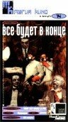 Фильм «Все будет в конце» скачать бесплатно в хорошем качестве без регистрации и смс 1080p Фильм «Все будет в конце» скачать бесплатно в хорошем качестве без регистрации и смс 1080p