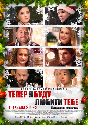 Фильм «Теперь я буду любить тебя» смотреть онлайн фильм в хорошем качестве 720p Фильм «Теперь я буду любить тебя» смотреть онлайн фильм в хорошем качестве 720p