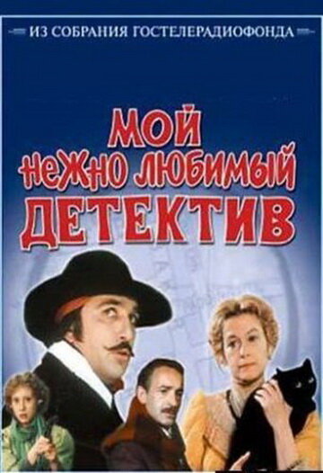 Фильм «Мой нежно любимый детектив» смотреть онлайн фильм в хорошем качестве 720p Фильм «Мой нежно любимый детектив» смотреть онлайн фильм в хорошем качестве 720p