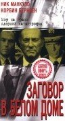 Фильм «Заговор в белом доме» смотреть онлайн фильм в хорошем качестве 720p Фильм «Заговор в белом доме» смотреть онлайн фильм в хорошем качестве 720p