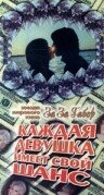 Фильм «Каждая девушка имеет свой шанс» смотреть онлайн фильм в хорошем качестве 720p Фильм «Каждая девушка имеет свой шанс» смотреть онлайн фильм в хорошем качестве 720p