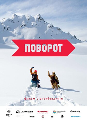 Фильм «Поворот» скачать бесплатно в хорошем качестве без регистрации и смс 1080p Фильм «Поворот» скачать бесплатно в хорошем качестве без регистрации и смс 1080p