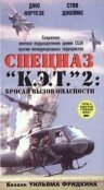 Фильм «Спецназ `К.Э.Т.` 2: Бросая вызов опасности» смотреть онлайн фильм в хорошем качестве 720p Фильм «Спецназ `К.Э.Т.` 2: Бросая вызов опасности» смотреть онлайн фильм в хорошем качестве 720p