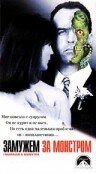 Фильм «Замужем за монстром» смотреть онлайн фильм в хорошем качестве 720p Фильм «Замужем за монстром» смотреть онлайн фильм в хорошем качестве 720p