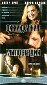 Фильм «Ожидание милосердия» смотреть онлайн фильм в хорошем качестве 1080p Фильм «Ожидание милосердия» смотреть онлайн фильм в хорошем качестве 1080p
