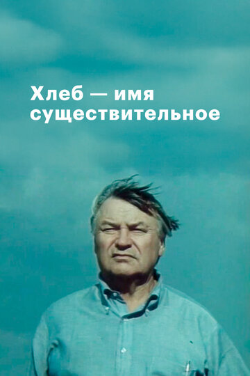 Сериал «Хлеб — имя существительное» смотреть онлайн сериалв хорошем качестве 1080p Сериал «Хлеб — имя существительное» смотреть онлайн сериалв хорошем качестве 1080p