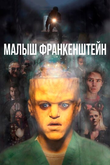 «Малыш Франкенштейн» трейлер фильма в хорошем качестве 1080p «Малыш Франкенштейн» трейлер фильма в хорошем качестве 1080p