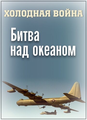 Фильм «Холодная война. Битва над океаном» смотреть онлайн фильм в хорошем качестве 720p Фильм «Холодная война. Битва над океаном» смотреть онлайн фильм в хорошем качестве 720p