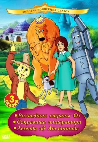 Мультфильм «Волшебник страны Оз» скачать бесплатно в хорошем качестве без регистрации и смс 1080p Мультфильм «Волшебник страны Оз» скачать бесплатно в хорошем качестве без регистрации и смс 1080p