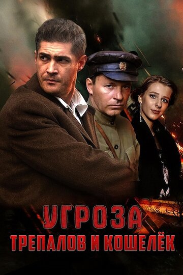 Сериал «УГРОза: Трепалов и Кошелек» смотреть онлайн сериал в хорошем качестве 720p Сериал «УГРОза: Трепалов и Кошелек» смотреть онлайн сериал в хорошем качестве 720p