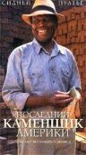 Фильм «Последний каменщик Америки» смотреть онлайн фильм в хорошем качестве 720p Фильм «Последний каменщик Америки» смотреть онлайн фильм в хорошем качестве 720p