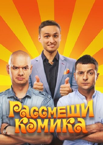 Сериал «Рассмеши комика» смотреть онлайн сериал в хорошем качестве 720p Сериал «Рассмеши комика» смотреть онлайн сериал в хорошем качестве 720p