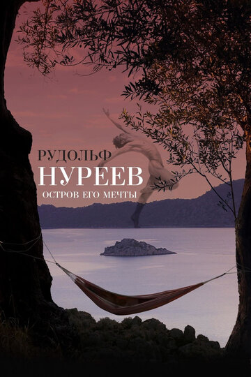 Фильм «Рудольф Нуреев. Остров его мечты» смотреть онлайн фильм в хорошем качестве 720p Фильм «Рудольф Нуреев. Остров его мечты» смотреть онлайн фильм в хорошем качестве 720p