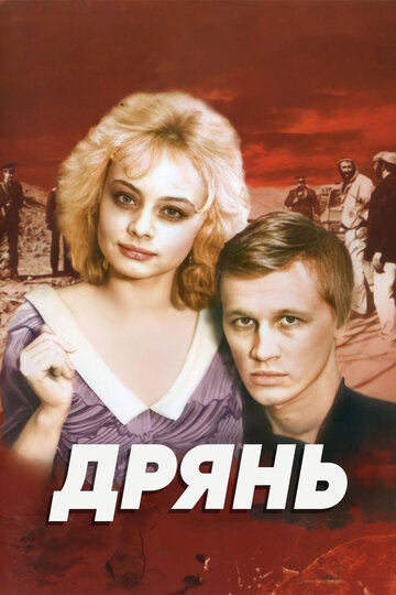 Фильм «Дрянь» скачать бесплатно в хорошем качестве без регистрации и смс 1080p Фильм «Дрянь» скачать бесплатно в хорошем качестве без регистрации и смс 1080p