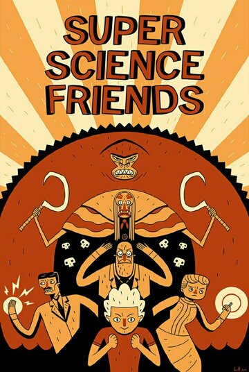 Мультфильм «Super Science Friends» смотреть онлайн в хорошем качестве 720p Мультфильм «Super Science Friends» смотреть онлайн в хорошем качестве 720p