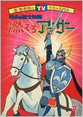 Фильм «Entaku no Kishi Monogatari: Moero Arthur» смотреть онлайн фильм в хорошем качестве 720p Фильм «Entaku no Kishi Monogatari: Moero Arthur» смотреть онлайн фильм в хорошем качестве 720p