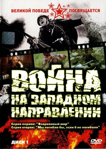 Сериал «Война на западном направлении» смотреть онлайн сериал в хорошем качестве 720p Сериал «Война на западном направлении» смотреть онлайн сериал в хорошем качестве 720p