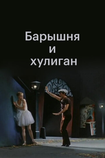 Фильм «Барышня и хулиган» смотреть онлайн фильм в хорошем качестве 1080p Фильм «Барышня и хулиган» смотреть онлайн фильм в хорошем качестве 1080p