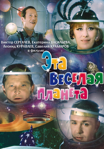 Фильм «Эта веселая планета» смотреть онлайн фильм в хорошем качестве 1080p Фильм «Эта веселая планета» смотреть онлайн фильм в хорошем качестве 1080p