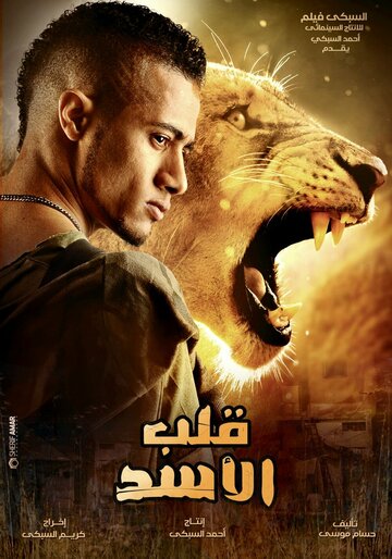 Фильм «Qalb el-Asad» смотреть онлайн фильм в хорошем качестве 1080p Фильм «Qalb el-Asad» смотреть онлайн фильм в хорошем качестве 1080p