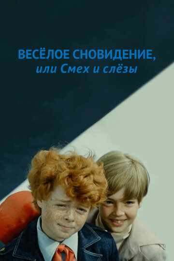 Сериал «Веселое сновидение, или Смех и слезы» смотреть онлайн сериал в хорошем качестве 720p Сериал «Веселое сновидение, или Смех и слезы» смотреть онлайн сериал в хорошем качестве 720p