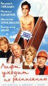 Фильм «Лифт уходит по расписанию» смотреть онлайн фильм в хорошем качестве 720p Фильм «Лифт уходит по расписанию» смотреть онлайн фильм в хорошем качестве 720p