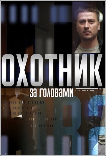 Сериал «Охотник за головами» смотреть онлайн сериалв хорошем качестве 1080p Сериал «Охотник за головами» смотреть онлайн сериалв хорошем качестве 1080p
