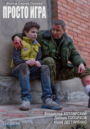 Фильм «Просто игра» смотреть онлайн фильм в хорошем качестве 720p Фильм «Просто игра» смотреть онлайн фильм в хорошем качестве 720p