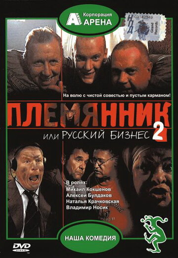 Фильм «Племянник, или Русский бизнес 2» смотреть онлайн фильм в хорошем качестве 720p Фильм «Племянник, или Русский бизнес 2» смотреть онлайн фильм в хорошем качестве 720p