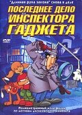 Мультфильм «Последнее дело инспектора Гаджета» смотреть онлайн в хорошем качестве 720p Мультфильм «Последнее дело инспектора Гаджета» смотреть онлайн в хорошем качестве 720p