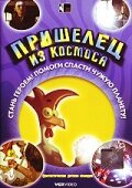 «Пришелец из космоса» кадры мультфильма в хорошем качестве «Пришелец из космоса» кадры мультфильма в хорошем качестве