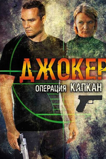 Сериал «Джокер 2. Операция «Капкан»» смотреть онлайн сериал в хорошем качестве 720p Сериал «Джокер 2. Операция «Капкан»» смотреть онлайн сериал в хорошем качестве 720p