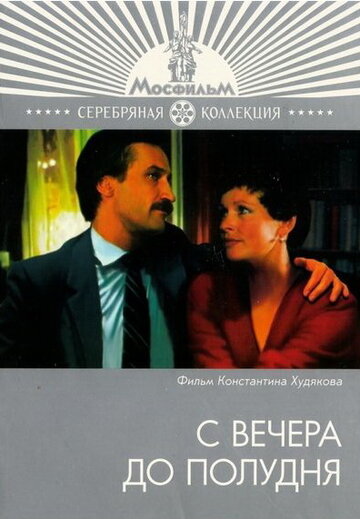 Фильм «С вечера до полудня» смотреть онлайн фильм в хорошем качестве 1080p Фильм «С вечера до полудня» смотреть онлайн фильм в хорошем качестве 1080p