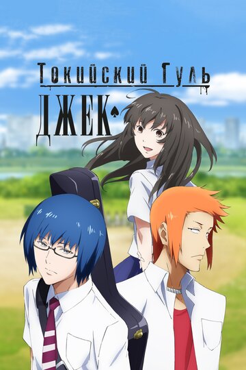 Аниме «Токийский гуль: Джек» смотреть онлайн в хорошем качестве 1080p Аниме «Токийский гуль: Джек» смотреть онлайн в хорошем качестве 1080p