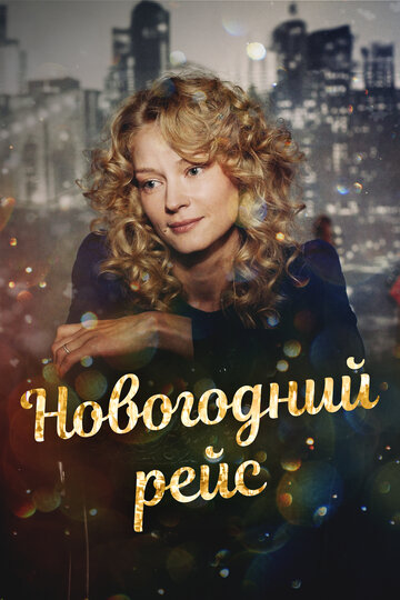 Сериал «Новогодний рейс» смотреть онлайн сериал в хорошем качестве 720p Сериал «Новогодний рейс» смотреть онлайн сериал в хорошем качестве 720p