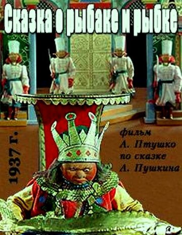 Мультфильм «Сказка о рыбаке и рыбке» смотреть онлайн в хорошем качестве 1080p Мультфильм «Сказка о рыбаке и рыбке» смотреть онлайн в хорошем качестве 1080p