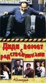 Фильм «Диди воюет с родственниками» смотреть онлайн фильм в хорошем качестве 720p Фильм «Диди воюет с родственниками» смотреть онлайн фильм в хорошем качестве 720p