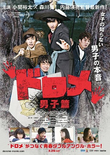 Фильм «Dorome: Danshi-hen» смотреть онлайн фильм в хорошем качестве 1080p Фильм «Dorome: Danshi-hen» смотреть онлайн фильм в хорошем качестве 1080p
