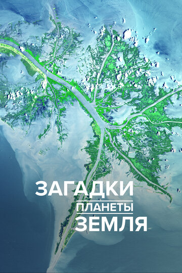 Сериал «Загадки планеты Земля» смотреть онлайн сериалв хорошем качестве 1080p Сериал «Загадки планеты Земля» смотреть онлайн сериалв хорошем качестве 1080p